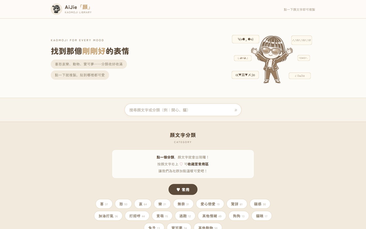 顏文字庫網站實際畫面：AiJie「顏」顏文字資料庫，上方為搜尋列，下方依情緒與動物分類列出顏文字