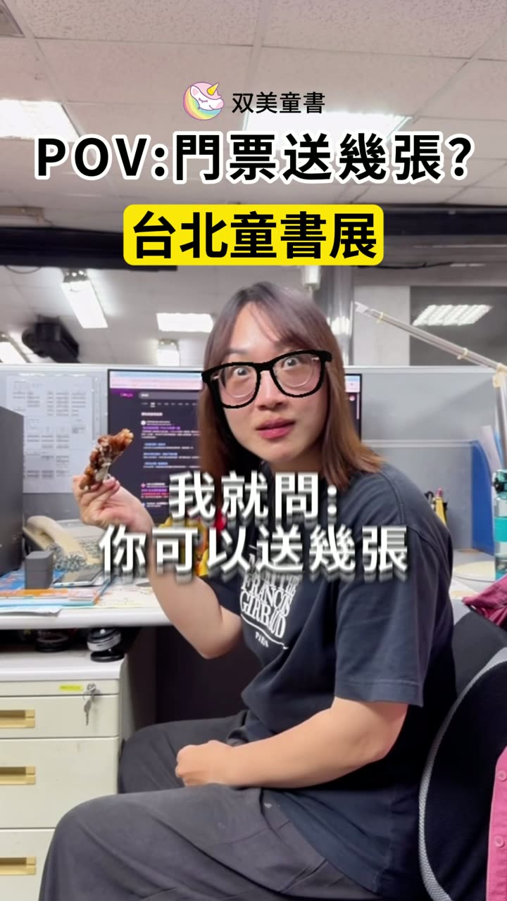 免費門票 Reel 封面：双美童書同仁在辦公室，畫面字卡為「POV:門票送幾張?」與「台北童書展」