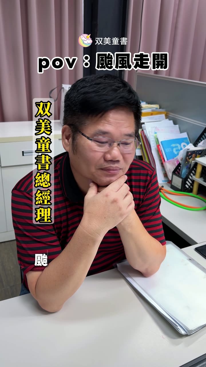 念力趕颱風 Reel 封面：双美童書總經理坐在辦公桌前，畫面字卡為「pov：颱風走開」
